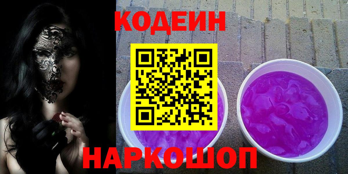 Codein Purple Drank  Вход с VPN  Кодеин Purple Drank  Елизово 